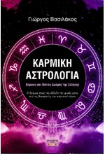 ΚΑΡΜΙΚΗ ΑΣΤΡΟΛΟΓΙΑ - ΒΟΡΕΙΟΣ ΚΑΙ ΝΟΤΙΟΣ ΔΕΣΜΟΣ ΤΗΣ ΣΕΛΗΝΗΣ