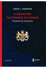 Η ΑΘΕΑΤΗ ΟΨΗ ΤΗΣ ΣΥΝΘΗΚΗΣ ΤΗΣ ΛΩΖΑΝΗΣ - ΥΠΟΚΛΟΠΕΣ ΚΑΙ ΣΥΝΩΜΟΣΙΕΣ