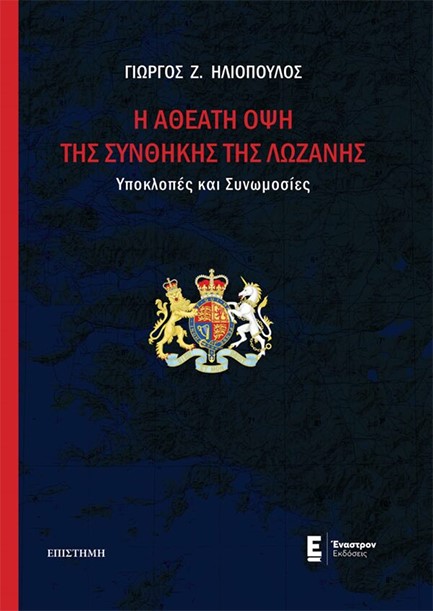 Η ΑΘΕΑΤΗ ΟΨΗ ΤΗΣ ΣΥΝΘΗΚΗΣ ΤΗΣ ΛΩΖΑΝΗΣ - ΥΠΟΚΛΟΠΕΣ ΚΑΙ ΣΥΝΩΜΟΣΙΕΣ