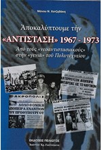 ΑΠΟΚΑΛΥΠΤΟΥΜΕ ΤΗΝ «ΑΝΤΙΣΤΑΣΗ» 1967-1973