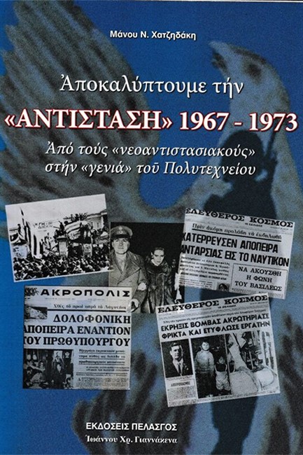 ΑΠΟΚΑΛΥΠΤΟΥΜΕ ΤΗΝ «ΑΝΤΙΣΤΑΣΗ» 1967-1973