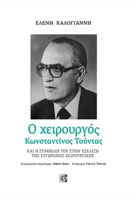 Ο ΧΕΙΡΟΥΡΓΟΣ ΚΩΝΣΤΑΝΤΙΝΟΣ ΤΟΥΝΤΑΣ ΚΑΙ Η ΣΥΜΒΟΛΗ ΤΟΥ ΣΤΗΝ ΕΞΕΛΙΞΗ ΤΗΣ ΣΥΓΧΡΟΝΗΣ ΧΕΙΡΟΥΡΓΙΚΗΣ