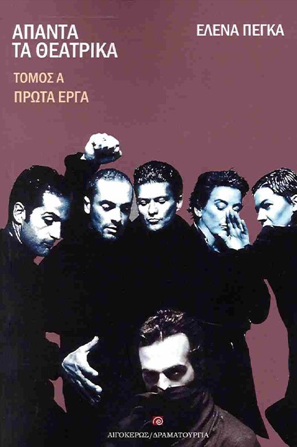 ΑΠΑΝΤΑ ΤΑ ΘΕΑΤΡΙΚΑ - ΤΟΜΟΣ Α' - ΠΡΩΤΑ ΕΡΓΑ