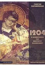 ΤΟ 1204 ΚΑΙ Η ΔΙΑΜΟΡΦΩΣΗ ΤΟΥ ΝΕΩΤΕΡΟΥ ΕΛΛΗΝΙΣΜΟΥ