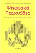 ΨΗΦΙΑΚΑ ΠΑΙΧΝΙΔΙΑ - ΦΙΛΟΣΟΦΙΚΕΣ, ΚΟΙΝΩΝΙΚΕΣ ΚΑΙ ΠΟΛΙΤΙΣΜΙΚΕΣ ΑΝΑΖΗΤΗΣΕΙΣ