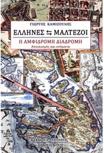 ΕΛΛΗΝΕΣ-ΜΑΛΤΕΖΟΙ - Η ΑΜΦΙΔΡΟΜΗ ΔΙΑΔΡΟΜΗ - ΑΠΟΙΚΙΣΜΟΣ ΚΑΙ ΟΝΟΜΑΤΑ