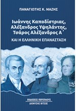 ΙΩΑΝ. ΚΑΠΟΔΙΣΤΡΙΑΣ, ΑΛ. ΥΨΗΛΑΝΤΗΣ, ΤΣΑΡΟΣ ΑΛΕΞΑΝΔΡΟΣ Α’ ΚΑΙ Η ΕΛΛΗΝΙΚΗ ΕΠΑΝΑΣΤΑΣΗ