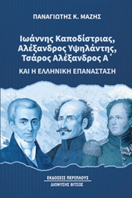 ΙΩΑΝ. ΚΑΠΟΔΙΣΤΡΙΑΣ, ΑΛ. ΥΨΗΛΑΝΤΗΣ, ΤΣΑΡΟΣ ΑΛΕΞΑΝΔΡΟΣ Α’ ΚΑΙ Η ΕΛΛΗΝΙΚΗ ΕΠΑΝΑΣΤΑΣΗ