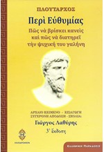 ΠΕΡΙ ΕΥΘΥΜΙΑΣ - ΠΩΣ ΝΑ ΒΡΙΣΚΕΙ ΚΑΝΕΙΣ ΚΑΙ ΠΩΣ ΝΑ ΔΙΑΤΗΡΕΙ ΤΗΝ ΨΥΧΙΚΗ ΤΟΥ ΓΑΛΗΝΗ