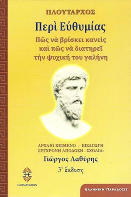 ΠΕΡΙ ΕΥΘΥΜΙΑΣ - ΠΩΣ ΝΑ ΒΡΙΣΚΕΙ ΚΑΝΕΙΣ ΚΑΙ ΠΩΣ ΝΑ ΔΙΑΤΗΡΕΙ ΤΗΝ ΨΥΧΙΚΗ ΤΟΥ ΓΑΛΗΝΗ