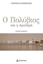 Ο ΠΟΛΥΒΙΟΣ ΚΑΙ Η ΑΡΙΣΤΕΡΑ - ΙΣΤΟΡΙΕΣ ΣΚΟΡΠΙΕΣ