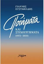 ΠΟΙΗΜΑΤΑ ΚΑΙ ΣΤΙΧΟΥΡΓΗΜΑΤΑ (1975-2021)