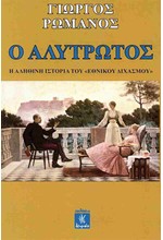 Ο ΑΛΥΤΡΩΤΟΣ - Η ΑΛΗΘΙΝΗ ΙΣΤΟΡΙΑ ΤΟΥ 