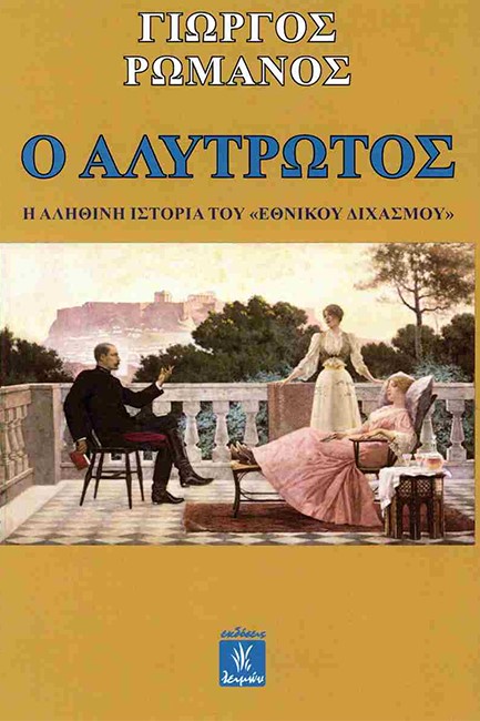 Ο ΑΛΥΤΡΩΤΟΣ - Η ΑΛΗΘΙΝΗ ΙΣΤΟΡΙΑ ΤΟΥ 