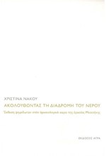 ΑΚΟΛΟΥΘΩΝΤΑΣ ΤΗ ΔΙΑΔΡΟΜΗ ΤΟΥ ΝΕΡΟΥ