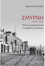 ΣΜΥΡΝΗ [1870-1922] - ΠΟΛΗ ΚΑΙ ΑΡΧΙΤΕΚΤΟΝΙΚΗ - Η ΣΥΜΒΟΛΗ ΤΩΝ ΑΡΧΑΙΩΝ ΕΛΛΗΝΩΝ