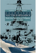 ΕΛΛΗΝΙΚΟΙ ΝΑΥΤΙΚΟΙ ΘΡΙΑΜΒΟΙ