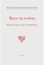 ΕΡΓΑ ΤΗΣ ΑΓΑΠΗΣ – ΤΙΜΗΤΙΚΟΣ ΤΟΜΟΣ ΓΙΑ ΤΟΝ Χ. Λ. ΚΑΡΑΟΓΛΟΥ