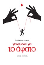 ΓΕΝΝΗΜΕΝΟΙ ΓΙΑ ΤΟ ΑΦΑΤΟ