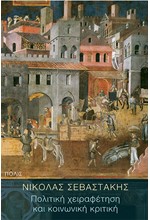 ΠΟΛΙΤΙΚΗ ΧΕΙΡΑΦΕΤΗΣΗ ΚΑΙ ΚΟΙΝΩΝΙΚΗ ΚΡΙΤΙΚΗ
