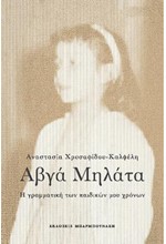 ΑΒΓΑ ΜΗΛΑΤΑ - Η ΓΡΑΜΜΑΤΙΚΗ ΤΩΝ ΠΑΙΔΙΚΩΝ ΜΟΥ ΧΡΟΝΩΝ