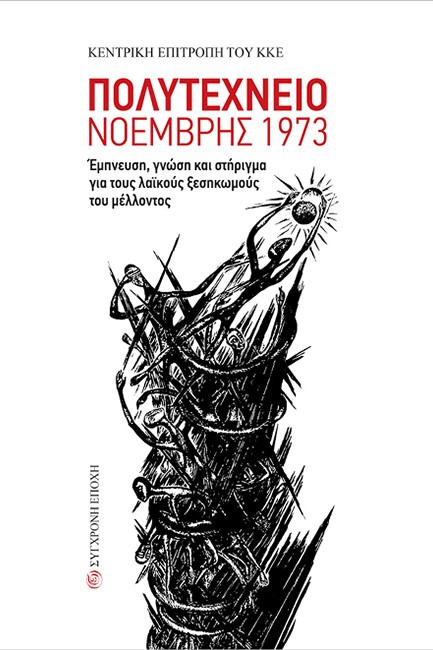 ΠΟΛΥΤΕΧΝΕΙΟ ΝΟΕΜΒΡΗΣ 1973