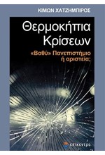 ΘΕΡΜΟΚΗΠΙΑ ΚΡΙΣΕΩΝ - «ΒΑΘΥ» ΠΑΝΕΠΙΣΤΗΜΙΟ H ΑΡΙΣΤΕΙΑ;