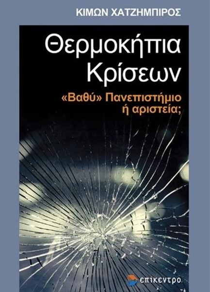 ΘΕΡΜΟΚΗΠΙΑ ΚΡΙΣΕΩΝ - «ΒΑΘΥ» ΠΑΝΕΠΙΣΤΗΜΙΟ H ΑΡΙΣΤΕΙΑ;