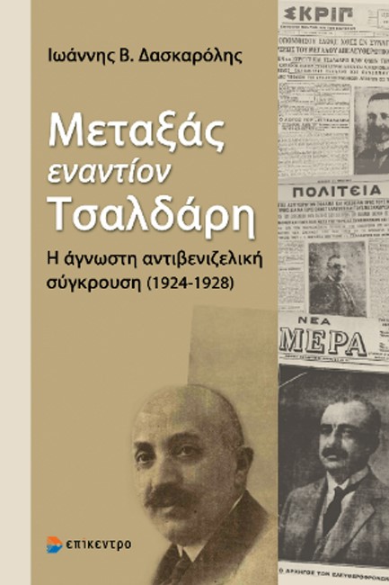 ΜΕΤΑΞΑΣ ΕΝΑΝΤΙΟΝ ΤΣΑΛΔΑΡΗ - Η ΑΓΝΩΣΤΗ ΑΝΤΙΒΕΝΙΖΕΛΙΚΗ ΣΥΓΚΡΟΥΣΗ (1924-1928)