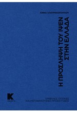 Η ΠΡΟΣΛΗΨΗ ΤΟΥ ΙΨΕΝ ΣΤΗΝ ΕΛΛΑΔΑ