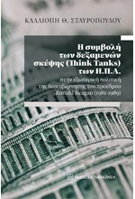 Η ΣΥΜΒΟΛΗ ΤΩΝ ΔΕΞΑΜΕΝΩΝ ΣΚΕΨΗΣ (THINK TANKS) ΤΩΝ Η.Π.Α.