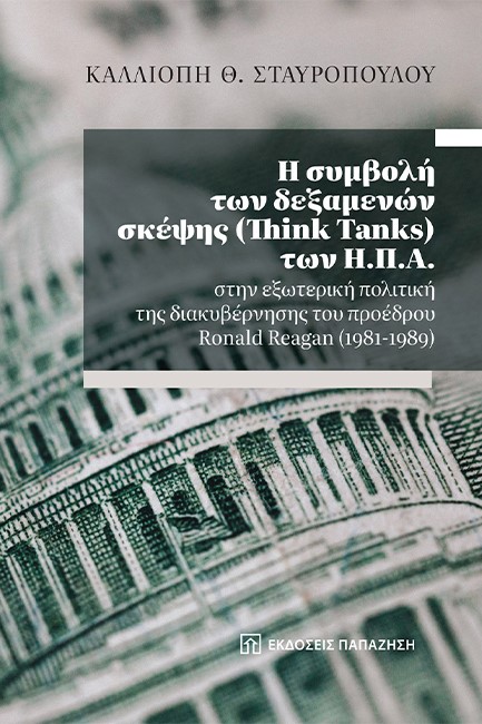 Η ΣΥΜΒΟΛΗ ΤΩΝ ΔΕΞΑΜΕΝΩΝ ΣΚΕΨΗΣ (THINK TANKS) ΤΩΝ Η.Π.Α.