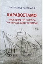 ΚΑΡΑΒΟΣΤΑΜΟ - ΑΝΑΖΗΤΩΝΤΑΣ ΤΗΝ ΤΑΥΤΟΤΗΤΑ ΤΟΥ ΜΕΓΑΛΟΥ ΧΩΡΙΟΥ ΤΗΣ ΝΙΚΑΡΙΑΣ