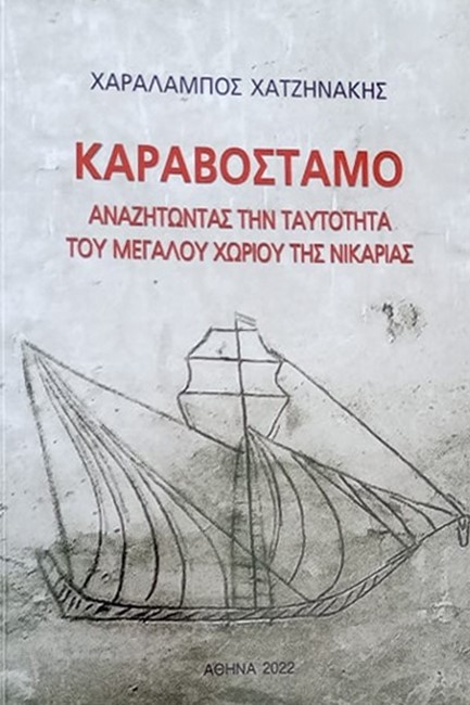 ΚΑΡΑΒΟΣΤΑΜΟ - ΑΝΑΖΗΤΩΝΤΑΣ ΤΗΝ ΤΑΥΤΟΤΗΤΑ ΤΟΥ ΜΕΓΑΛΟΥ ΧΩΡΙΟΥ ΤΗΣ ΝΙΚΑΡΙΑΣ