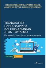 ΤΕΧΝΟΛΟΓΙΕΣ ΠΛΗΡΟΦΟΡΙΚΗΣ ΚΑΙ ΕΠΙΚΟΙΝΩΝΙΩΝ ΣΤΟΝ ΤΟΥΡΙΣΜΟ