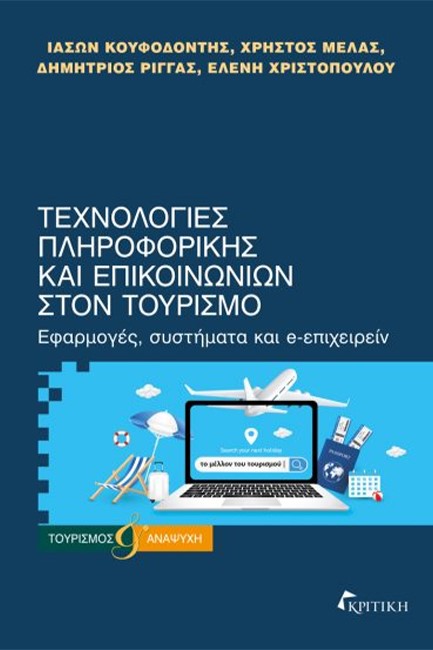 ΤΕΧΝΟΛΟΓΙΕΣ ΠΛΗΡΟΦΟΡΙΚΗΣ ΚΑΙ ΕΠΙΚΟΙΝΩΝΙΩΝ ΣΤΟΝ ΤΟΥΡΙΣΜΟ