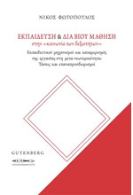 ΕΚΠΑΙΔΕΥΣΗ & ΔΙΑ ΒΙΟΥ ΜΑΘΗΣΗ ΣΤΗΝ “ΚΟΙΝΩΝΙΑ ΤΩΝ ΔΕΞΙΟΤΗΤΩΝ”