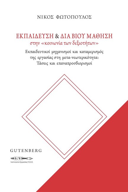 ΕΚΠΑΙΔΕΥΣΗ & ΔΙΑ ΒΙΟΥ ΜΑΘΗΣΗ ΣΤΗΝ “ΚΟΙΝΩΝΙΑ ΤΩΝ ΔΕΞΙΟΤΗΤΩΝ”