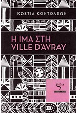 Η ΙΜΑ ΣΤΗ VILLE D’AVRAY