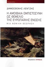 Η ΑΜΟΙΒΑΙΑ ΕΜΠΙΣΤΟΣΥΝΗ ΩΣ ΘΕΜΕΛΙΟ ΤΗΣ ΕΥΡΩΠΑΙΚΗΣ ΕΝΩΣΗΣ