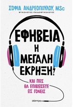 ΕΦΗΒΕΙΑ Η ΜΕΓΑΛΗ ΕΚΡΗΞΗ!