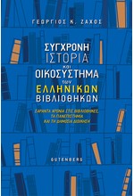 ΣΥΓΧΡΟΝΗ ΙΣΤΟΡΙΑ ΚΑΙ ΟΙΚΟΣΥΣΤΗΜΑ ΤΩΝ ΕΛΛΗΝΙΚΩΝ ΒΙΒΛΙΟΘΗΚΩΝ