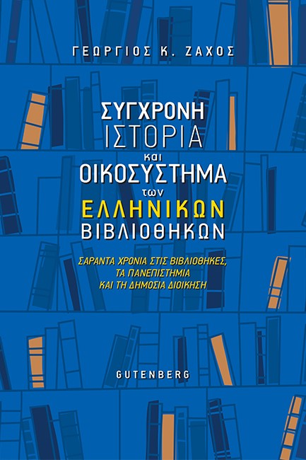 ΣΥΓΧΡΟΝΗ ΙΣΤΟΡΙΑ ΚΑΙ ΟΙΚΟΣΥΣΤΗΜΑ ΤΩΝ ΕΛΛΗΝΙΚΩΝ ΒΙΒΛΙΟΘΗΚΩΝ