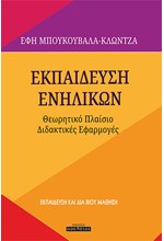 ΕΚΠΑΙΔΕΥΣΗ ΕΝΗΛΙΚΩΝ - ΘΕΩΡΗΤΙΚΟ ΠΛΑΙΣΙΟ ΔΙΔΑΚΤΙΚΕΣ ΕΦΑΡΜΟΓΕΣ