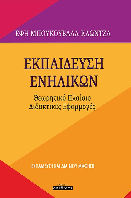 ΕΚΠΑΙΔΕΥΣΗ ΕΝΗΛΙΚΩΝ - ΘΕΩΡΗΤΙΚΟ ΠΛΑΙΣΙΟ ΔΙΔΑΚΤΙΚΕΣ ΕΦΑΡΜΟΓΕΣ