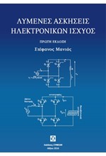 ΛΥΜΕΝΕΣ ΑΣΚΗΣΕΙΣ ΗΛΕΚΤΡΟΝΙΚΩΝ ΙΣΧΥΟΣ