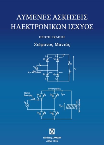 ΛΥΜΕΝΕΣ ΑΣΚΗΣΕΙΣ ΗΛΕΚΤΡΟΝΙΚΩΝ ΙΣΧΥΟΣ