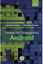 ΕΙΣΑΓΩΓΗ ΣΤΟΝ ΠΡΟΓΡΑΜΜΑΤΙΣΜΟ ANDROID (Β' ΕΚΔΟΣΗ)