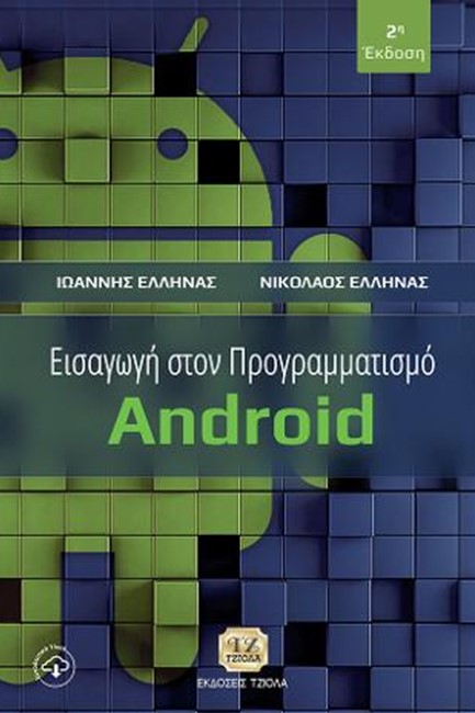 ΕΙΣΑΓΩΓΗ ΣΤΟΝ ΠΡΟΓΡΑΜΜΑΤΙΣΜΟ ANDROID (Β' ΕΚΔΟΣΗ)