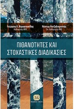 ΠΙΘΑΝΟΤΗΤΕΣ ΚΑΙ ΣΤΟΧΑΣΤΙΚΕΣ ΔΙΑΔΙΚΑΣΙΕΣ (ΣΚΛΗΡΟΔΕΤΗ ΕΚΔΟΣΗ)